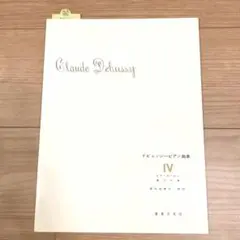 ドビュッシー ピアノ曲集 IV 楽譜