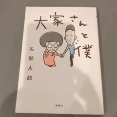 大家さんと僕 矢部太郎 新潮社