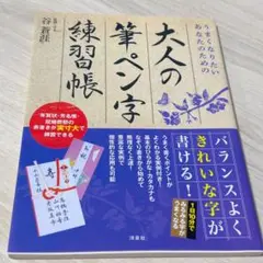 大人の筆字練習帳