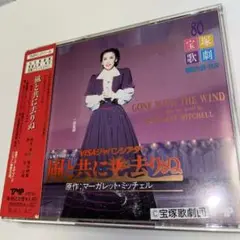 宝塚歌劇風と共に去りぬCD2枚組