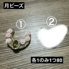 月ビーズ