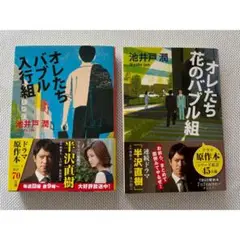 「オレたち花のバブル組」「オレたちバブル入行組」