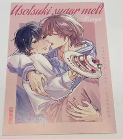 新刊BL うそつきシュガーメルト　とらのあな特典