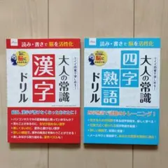 大人の常識 漢字 四字熟語 ドリル 脳トレ 脳トレーニング