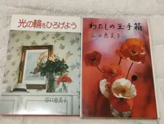 わたしの玉手箱　光の輪をひろげよう　谷口恵美子　2冊セット