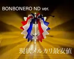 2025年最新】NATAL BONBONERO ND ver.の人気アイテム - メルカリ