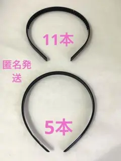 カチューシャ ハンドメイド 資材 2種 計16本