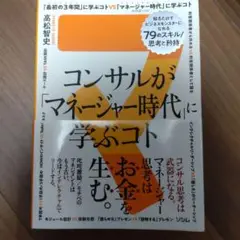 コンサルが「マネージャー時代」に学ぶコト 知るだけでビジネスモンスターになれる…