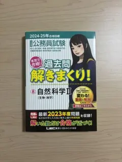 公務員試験 過去問解きまくり! 自然科学 II LEC