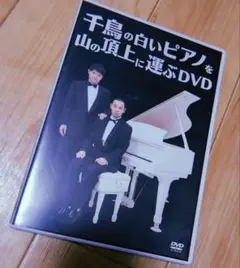 千鳥 千鳥の白いピアノを山の山頂に運ぶDVD
