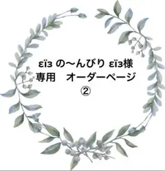 εïз の〜んびり εïз様　専用　オーダーページ