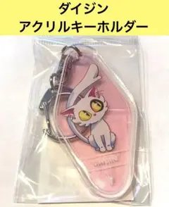 ダイジン アクリルキーホルダー すずめの戸締まり展 新海誠