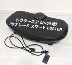 9/2迄✴︎値下げ ドクターエア SB-003型3Dブレード スマート