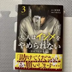 大人はイジメをやめられない ～弱者の生存戦略～ 3