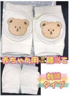 ベビー膝当て　刺繍タイプ　　こぐま