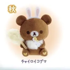 あなたを想う てのりぬいぐるみ チャイロイコグマ 秋 GINZA限定