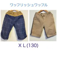 ハーフパンツ 2枚セットXL (130) 半ズボン　男の子　チェック