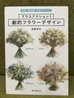プラスアクション! 劇的フラワーデザイン 時短・花材選択・高見せテクニック