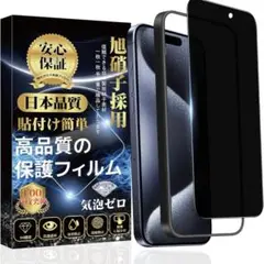 覗き見防止 iPhone15Pro ガラスフィルム 【ガイド枠付き·1枚入り】