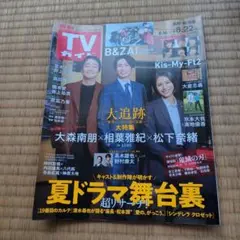 TVガイド 大追跡 特集号　8/16→8/22 長野.新潟版