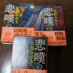 悲嘆の門 上中下巻 宮部みゆき