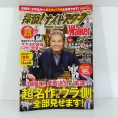 【西田敏行】探偵ナイトスクープ Walker 公式ガイド