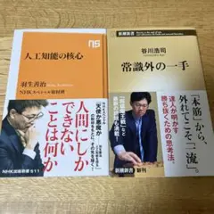 人工知能の核心　常識外の一手　2冊セット