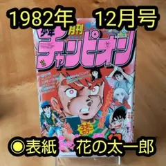週刊少年チャンピオン　1982年3月19日号　超レア 週刊少年チャンピオン 1982年3月19日号 超レア 週刊少年
