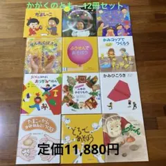 福音館書店　かがくのとも　12冊セット