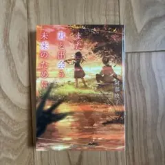 また君と出会う未来のために