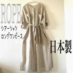 ROPE 定価19800円　シアー　シャツワンピース　ロング　腰紐付き　日本製