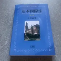 基本国際法 第4版 杉原高嶺