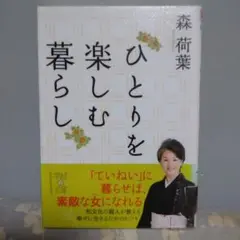 ひとりを楽しむ暮らし　森　荷葉