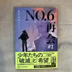 NO.6[ナンバーシックス]再会#1