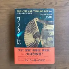 サン・ラー伝 : 土星から来た大音楽家 : 1914/05/22-1993/05/30