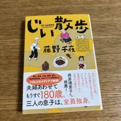 じい散歩