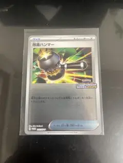 改造ハンマー：チャンピオンシップシリーズ2025 PROMO SV-Pプロモカ…