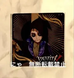 第五人格　傭兵　ナワーブ　ホテル　コースター　identityⅤ