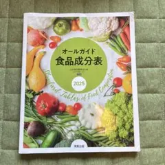 オールガイド 食品成分表 2025
