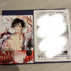 社長は僕のいいなりです ペーパー付き