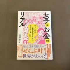 【新品】女子とお金のリアル