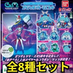 全8種コンプリートセット　GUNDAM × MIKU　ガンダム　初音ミク