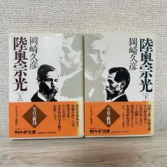 陸奥宗光 岡崎久彦 上巻 下巻