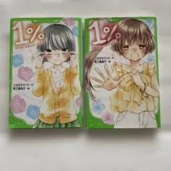 1% 3 だれにも言えないキモチ　1% 4好きになっちゃダメな人　２冊セット