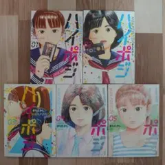 ハイポジ　全5巻 きらたかし