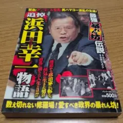 浜田幸一物語