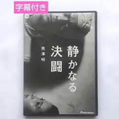 【匿名配送】静かなる決闘 デラックス版 DVD　黒澤明　三船敏郎