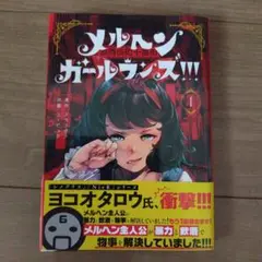 メルヘン・ガール・ランズ!!!(1)