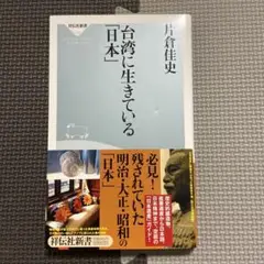 新書　台湾に生きている「日本」/片岡佳史