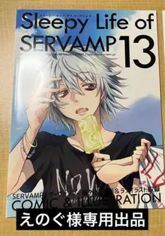 2025年最新】SLEEPY SERVAMPの人気アイテム - メルカリ